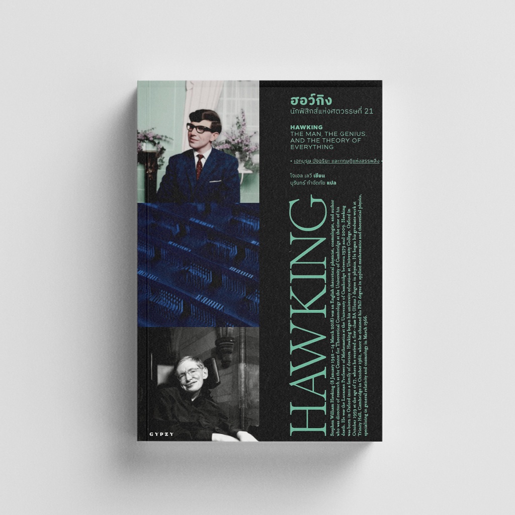 Gypzy(ยิปซี) หนังสือ ฮอว์กิง นักฟิสิกส์แห่งศตวรรษที่ 21 HAWKING THE MAN