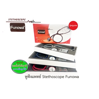 หูฟังแพทย์ Stethoscope Funowa หูฟังพยาบาล หูฟังนักศึกษาแพทย์ หูฟังหมอ มี 3 สี