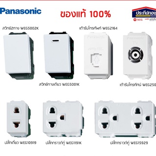 Panasonic สวิตช์ทางเดียว สวิตช์2ทาง ปลั๊กกราวน์คู่ ปลั๊กเดี่ยว ปลั๊กกราวเดี่ยว พานา พานาโซนิค เต้ารับโทรศัพท์ โทรทัศน์