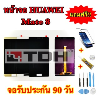 ชุดหน้าจอ HUAWEI Mate8 แถมฟรีอุปกรณ์เปลี่ยนครบชุด (รับประกัน 90วัน)