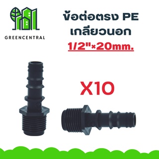 แพ็ค10 ข้อต่อตรงPE เกลียวนอก 1/2"×20mm. - Greencentral