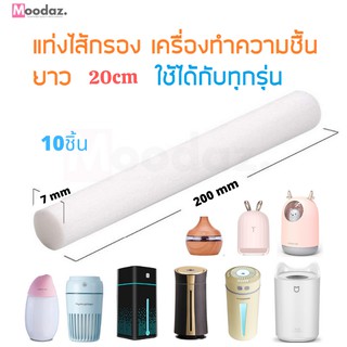 🔥10pcs แท่งไส้กรอง filter stick เครื่องทำความชื้น ขนาด200 มิลลิเมตร 130 มิลลิเมตร 70 มิลลิเมตร humidifier