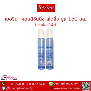 เบอริน่า คอนดิชันนิ่ง สไตลิ่ง มูส กระป๋องฟ้า 130มล. (เล็ก)