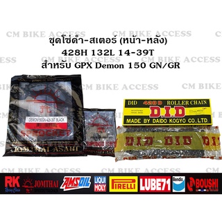 ชุดโซ่สเตอร์ สำหรับ GPX Demon150 GR/GN ครบชุด โซ่ DID 428 132L+สเตอร์Jomthai หน้า+หลัง