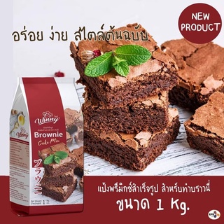 แป้งพรีมิกซ์สำเร็จรูป สำหรับทำบราวนี่ 1 กิโลกรัม