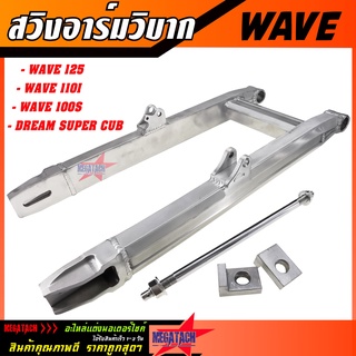 สวิงอาร์มวิบาก WAVE 125 / WAVE 110I / WAVE 100S / WAVE 110 / DREAM ทรงเอเซีย อาร์ม เวฟ ดรีม พร้อมแกน+น๊อต+หางปลาครบชุด