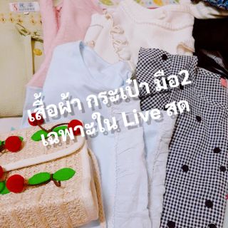 เสื้อผ้า (live only)