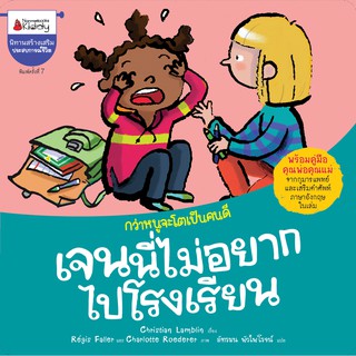 NANMEEBOOKS หนังสือ เจนนี่ไม่อยากไปโรงเรียน (2020 Edition) : ชุด กว่าหนูจะโตเป็นคนดี : หนังสือนิทานเด็ก นิทาน