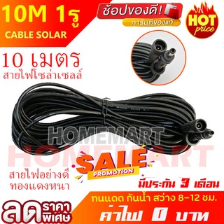 ขายดี 7.7💥 สายไฟตุ้ม ไฟโซล่าเซล 5m / 10m 1เคี้ยว สายคุณภาพดีกันแดด กันฝน ทองแดงเส้นใหญ่ กันน้ำ