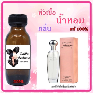 หัวเชื้อน้ำหอม กลิ่นEstee Lauder - Pleasures (W) เพลสเชอร์ ปริมาณ 35 ml. เข้มข้น ติดทนนาน