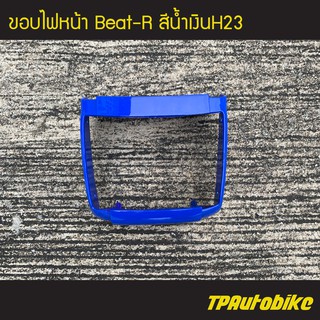 ขอบไฟหน้า Beat-R บีท110 สี น้ำเงินH23 /เฟรมรถ ชุดสี แฟริ่ง