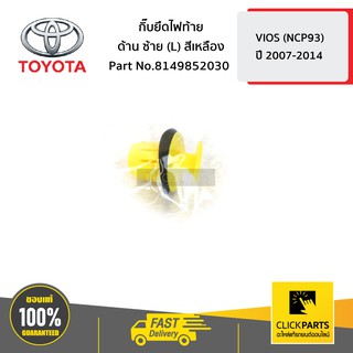 TOYOTA #8149852030 กิ๊บยึดไฟท้าย ด้านซ้าย (L) สีเหลือง VIOS 2007-10 ปี 2007-2014  ของแท้ เบิกศูนย์