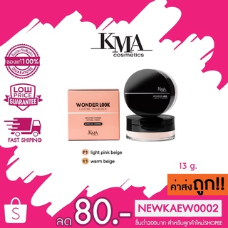 (แป้งฝุ่น) แท้/ถูก KMA Wonder Locck loose Powder เคเอ็มเอ วันเดอร์ ลุค ลูซ พาวเดอร์ 13 กรัม มี 2 โทน