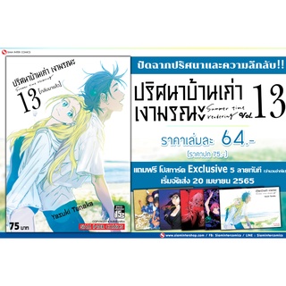 ปริศนาบ้านเก่า เงามรณะ เล่ม 13 พร้อม โปสการ์ด (Limited)