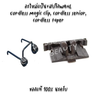 อะไหล่แป้น+สปริง WAHL CORDLESS MAGIC CLIP /CORDLESS SENIOR /CORDLESS TAPER ของแท้ 100%