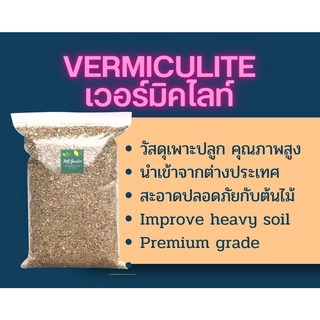 เวอร์มิคูไลท์ (Vermiculite) Improve heavy soil สำหรับใช้เป็นวัสดุเพาะปลูกทำให้ดินโปร่ง รากชอนไชง่าย