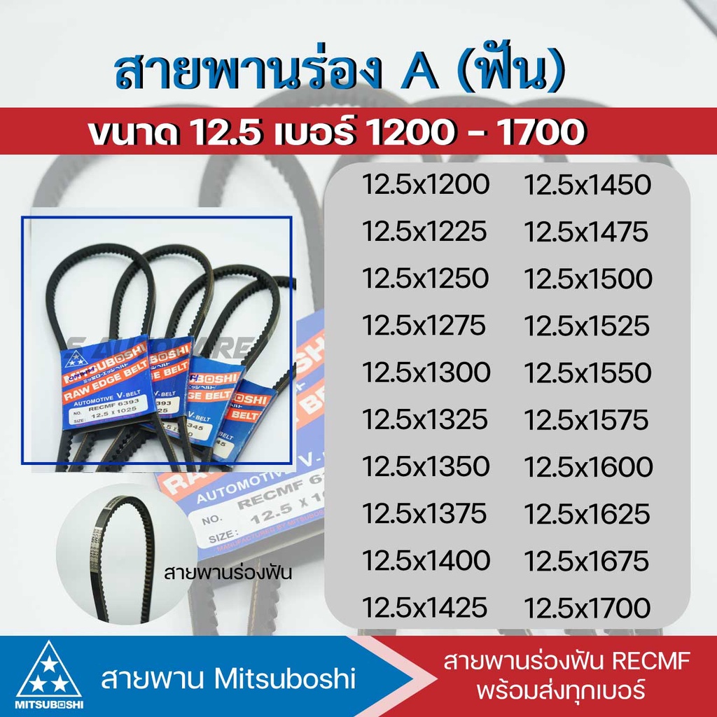 สายพานฟัน MITSUBOSHI 12.5x1200,1225,1250,1275,1300,1325,1350,1375,1400,1525,1550,1575,1600,1625,1650