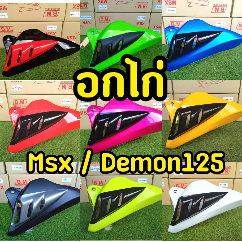 15 สี พร้อมส่งทุกสี! อกไก่ ทรงฉลาม  Msx125 , MSX SF ,Demon125 พร้อมขาจับ