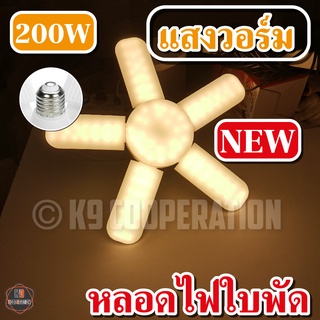 หลอดไฟ LED Bulb หลอดใบพัด 5แฉก 200W หลอดไฟ LED หลอดไฟทรงใบพัด หลอดไฟใบพัด พับเก็บได้ ปรับมุมโคมไฟได้ ประหยัดพลังงาน