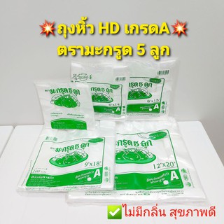 ‼️พร้อมส่ง‼️ถุงหิ้ว HD ตรามะกรูด5ลูก เกรดA 100ใบเต็ม ไม่มีกลิ่น สุขภาพดี #ถุงหิ้ว #ถุงหูหิ้ว #ตรามะกรูด