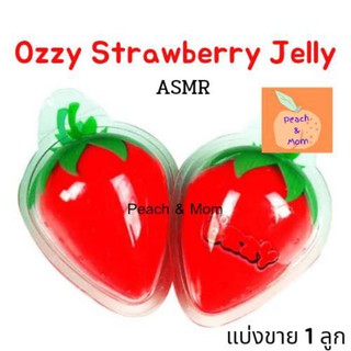 [ใส่โค้ด 77DDAYFMCG ลด 12% วันที่ 7.7]Ozzy Strawberry Jelly ASMR🔥ถูกสุด🔥ของแท้ แบ่งขาย 1 ลูก พร้อมส่ง