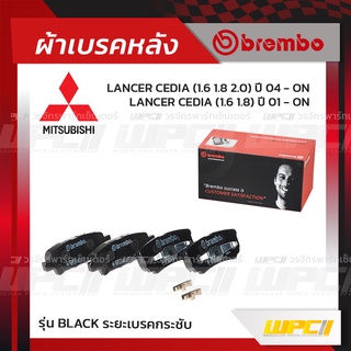 BREMBO ผ้าเบรคหลัง MITSUBISHI LANCER CEDIA ปี01-ON แลนเซอร์ ซีเดีย (Black ระยะเบรคกระชับ)