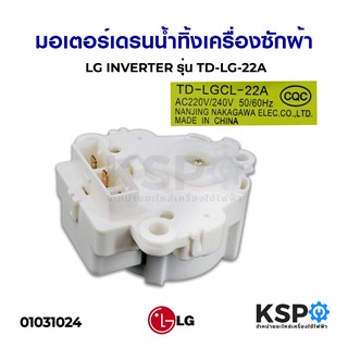 มอเตอร์เดรนน้ำทิ้ง เครื่องซักผ้า LG แอลจี INVERTER อินเวอร์เตอร์ รุ่น TD-LG-22A เทียบใช้ อะไหล่เครื่องซักผ้า