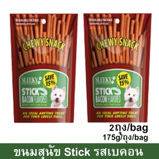 ขนมสุนัขเล็ก สุนัขใหญ่ Stick สำหรับขัดฟัน นิ่ม รสเบคอน 175กรัม (2ถุง) Sleeky Bacon Flavor Dog Treat Snacks for Training