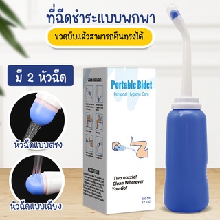 Systano ที่ฉีดชำระแบบพกพา ขนาด 500 ml ฉีดก้นแบบพกพา กระบอกฉีดชำระ No.Y1072 Y1070