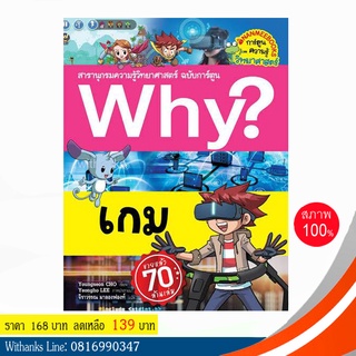 หนังสือ Why? เกม (ฉบับการ์ตูน) โดย Youngseon CHO เขียน / จิราวรรณ แปล (หนังสือใหม่)