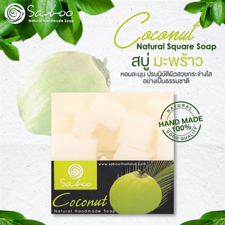 สบู่แนชเชอรัลโซป กลิ่นมะพร้าว 100กรัม - SABOO NATURAL SOAP COCONUT 100g