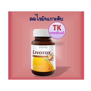 Vistra Livotox วิสทร้า ลิโวท๊อกซ์ 30 แคปซูล อาหารเสริมบำรุงตับ ลดไขมันเกาะตับ