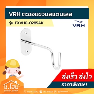 ตะขอแขวนสแตนเลส VRH รุ่น FXVH0-0285AK