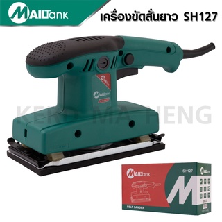 MAILTANK เครื่องขัดสั่นยาว เครื่องขัดกระดาษทรายแบบสั่น BELT SANDER model: SH127