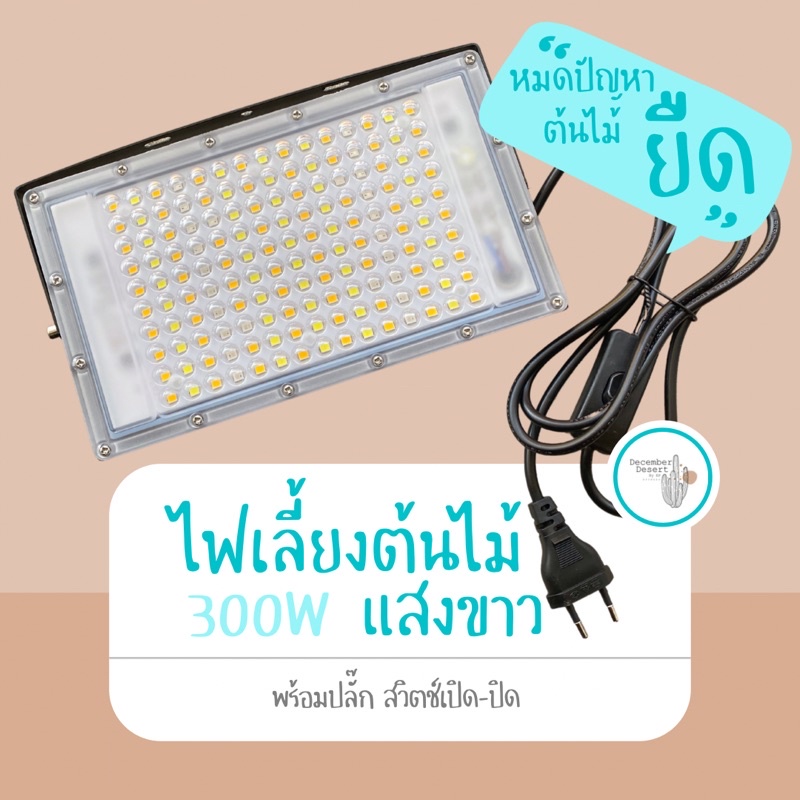 ไฟเลี้ยงต้นไม้ 300W สำหรับไม้ทุกชนิด แสงนวลๆคูลๆ ไม่ปวดหัว