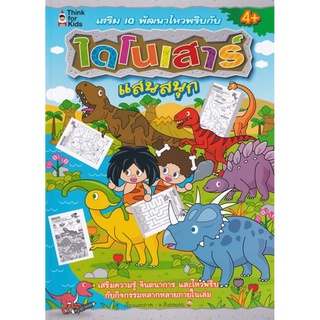 เสริม IQ พัฒนาไหวพริบกับไดโนเสาร์ แสนสนุก