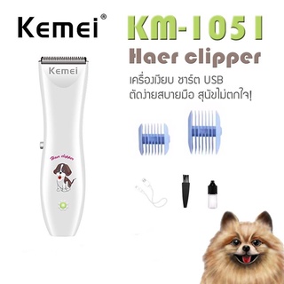 cherry ปัตตาเลี่ยนตัดขนสุนัข อุปกรณ์ตกแต่งขนสุนัข Kemei รุ่น KM-1051 ของแท้ ราคาถูก