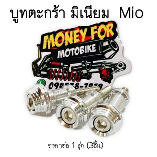 บูทตะกร้า มิเนียม Mio ราคาต่อ 1 ชุด (3ชิ้น) มีสีเงิน,แดง,น้ำเงิน,ทอง