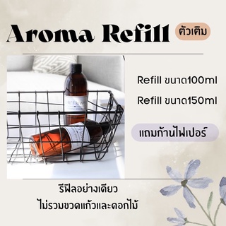 ✔️Refill ✔️ก้านไม้น้ำหอม อโรม่าเกรดพรีเมี่ยม Aroma Deed Disffuser Refill 100ml 150ml