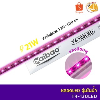 Caibao T4-120LED หลอดไฟ LED จุ่มน้ำ สำหรับตู้ขนาด 120-150 cm. ( สี ชมพู )