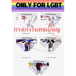 กางเกงในทอม/ผญ 🌈รุ่นทอมมี่ ขอบนุ่ม ไม่บาด ไม่คัน 💖อัพเดตสีมาใหม่K8