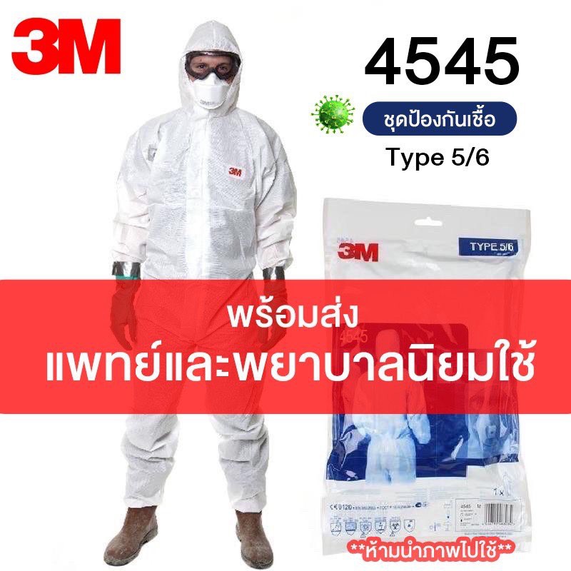 (พร้อมส่ง) ชุด 3M PPE 4545 🔥🔥 สินค้ามาตรฐาน แพทย์ พยาบาล นิยมใช้ ชุดป้องกันฝุ่น ป้องกันเชื้อโรค และสารเคมี