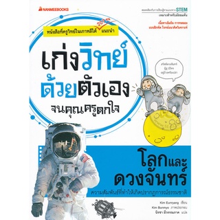 โลกและดวงจันทร์ : ชุด เก่งวิทย์ด้วยตัวเองจนคุณครูตกใจ