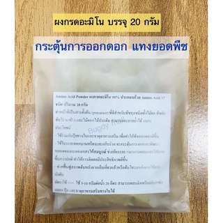 Amino acid ผงอะมิโนรวม 17 ชนิด ละลายน้ำ 100% บรรจุ 20-23 กรัม ราคา 19 บาท กระตุ้นการออกดอก แทงยอด ฟื้นฟูสภาพต้น