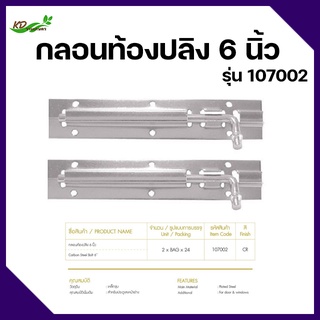 กลอนท้องปลิง 6 นิ้ว รุ่น 107002 ยี่ห้อ JARTON กลอนสแตนเลส กลอนติดหน้าต่าง กลอนติดประตู