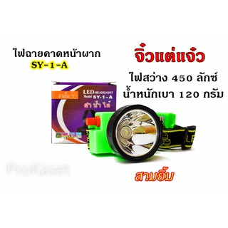 ไฟฉายคาดหัว LED สามยิ้ม กันน้ำ sy7 แสงขาว