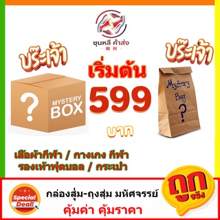 กล่องสุ่ม 599 เสื้อกีฬา กางเกงกีฬา รองเท้าฟุตบอล กระเป๋า แท้100%