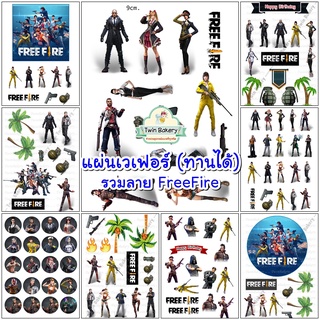 แผ่นเวเฟอร์ตกแต่งเค้ก (Wafer Sheet) รวมลาย FreeFire เกมส์