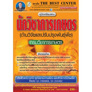 คู่มือสอบนักวิชาการเกษตร (ด้านวิจัยและปรับปรุงพันธุ์พืช) กรมวิชาการเกษตร