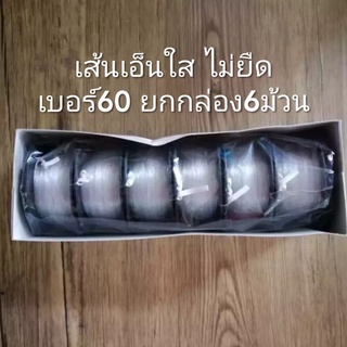 สายเอ็นใส เส้นเอ็นใส เบอร์60 (ยกกล่อง6ม้วน) ตราระกา อย่างดี ใช้วัดระดับ ตกปลา ห้อยของ